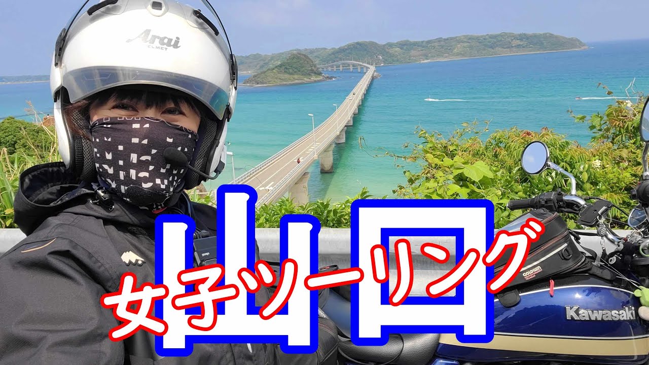【角島大橋】山口女子ツーリング♡ゼファーで行ってきた(^^)vバイク女子のモトブログ