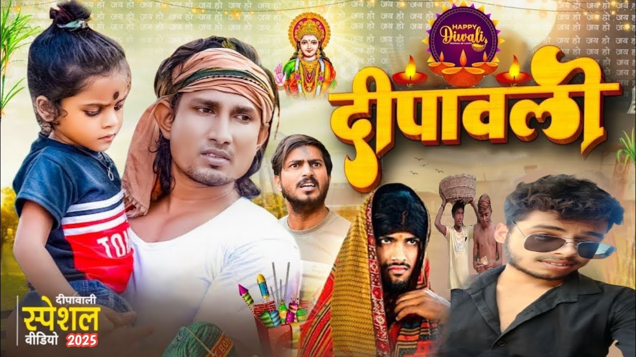 DIWALI// दीपावली।। दीपावली स्पेशल वीडियो 2025 ।। Mani meraj // Bihar_vine // Prakash Jha comedy//