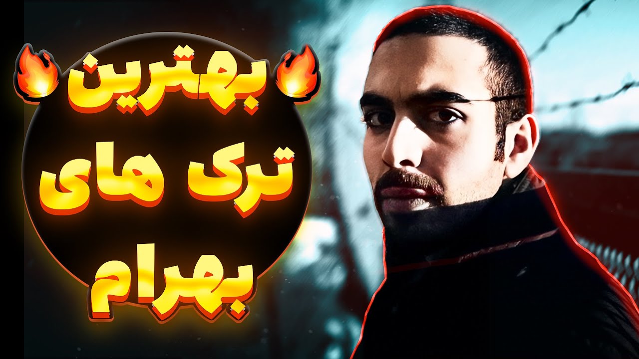🔥شمارش معکوس بهترین آهنگ های بهرام🔥