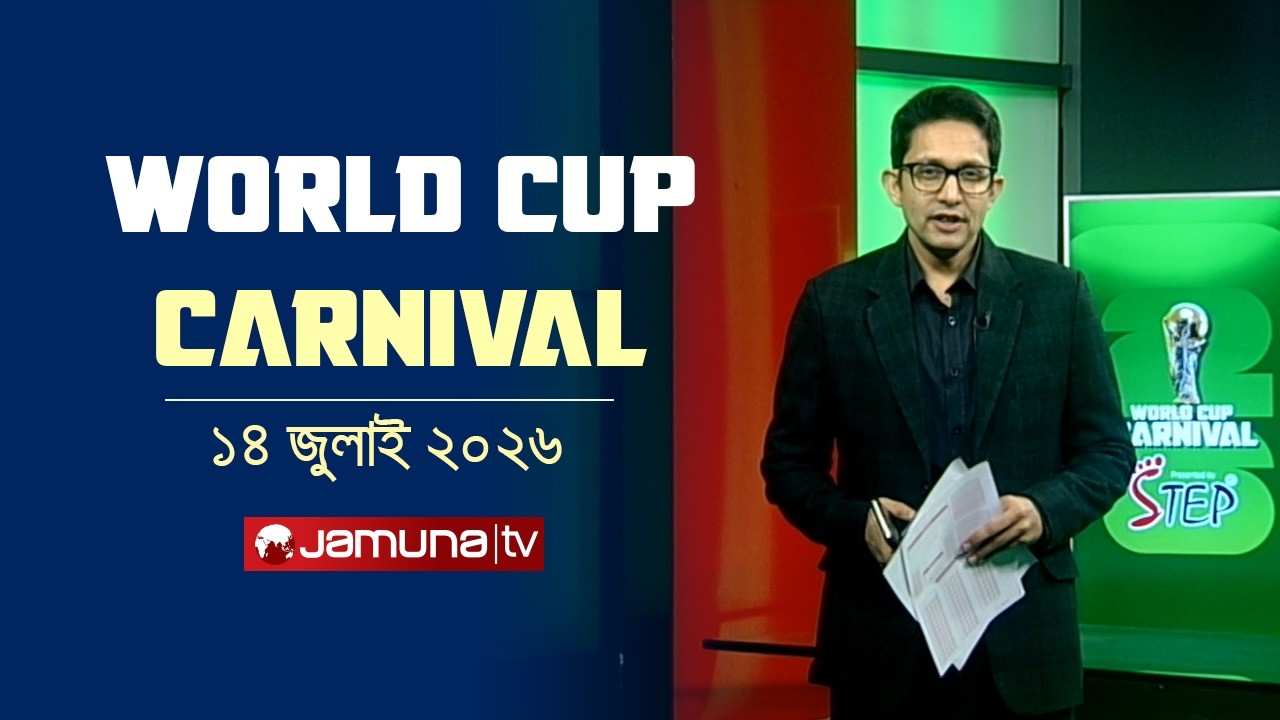 World Cup Carnival | 14 July 2026| Fifa World Cup 2026 | Jamuna Sports