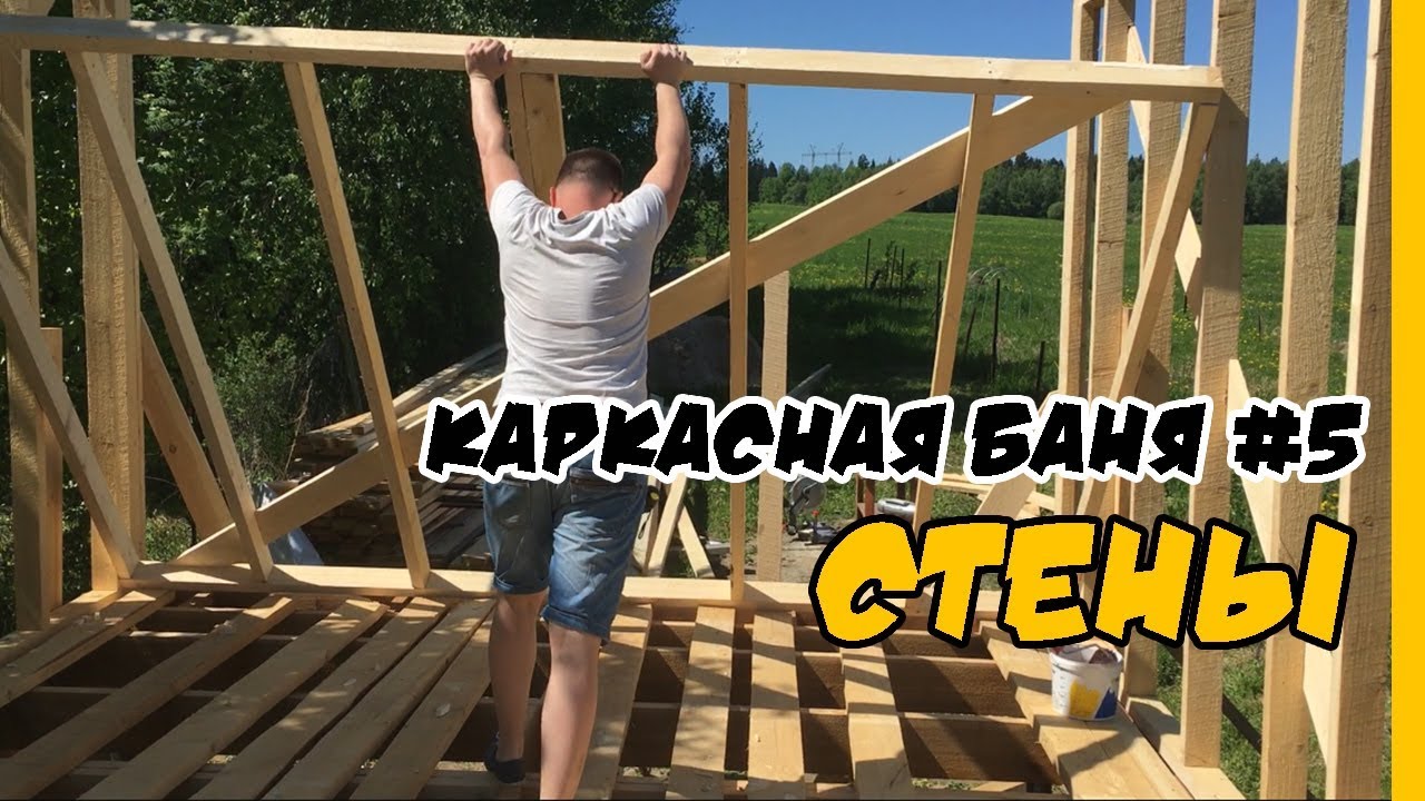 Каркасные стены в бане своими руками ч.1
