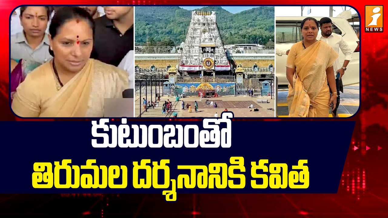 కుటుంబంతో తిరుమల దర్శనానికి కవిత | Kavitha Visit Tirumala Tour | iNews