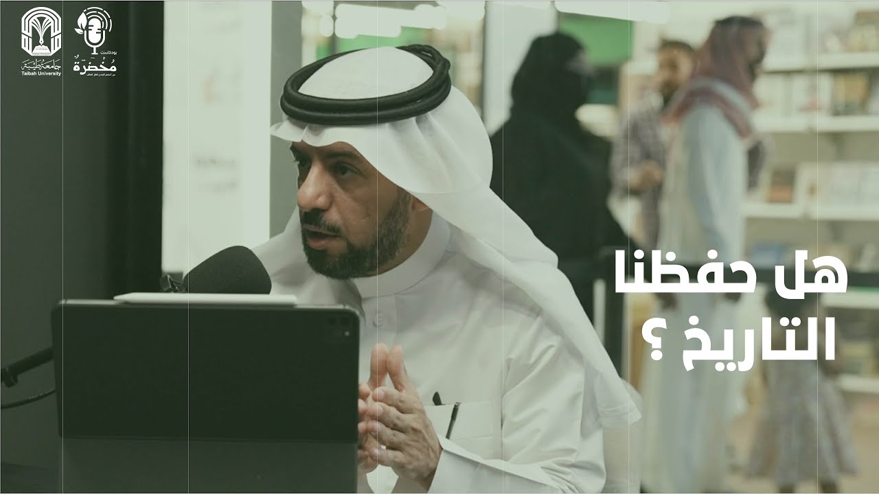 #بودكاست_مخضرة | هل حفظنا التاريخ ؟ مع د.فهد الوهبي
