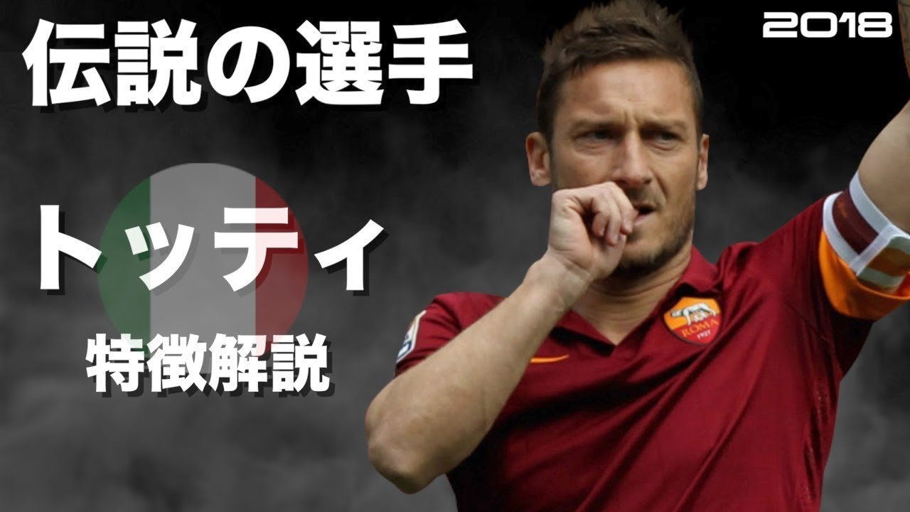【ローマの王子様】フランチェスコ・トッティ　特徴解説　 HD 1080p  Francesco Totti　みにフト（海外サッカー） 　イーフト