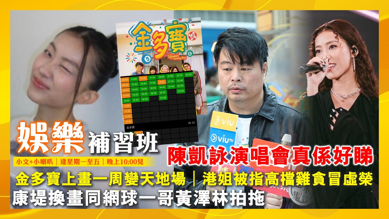 2026/2/20 娛樂補習班 陳凱詠演唱會真係好睇 金多寶上畫一周變天地場 港姐被指高檔雞貪冒虛榮 康堤換晝同網球一哥黃澤林拍拖
