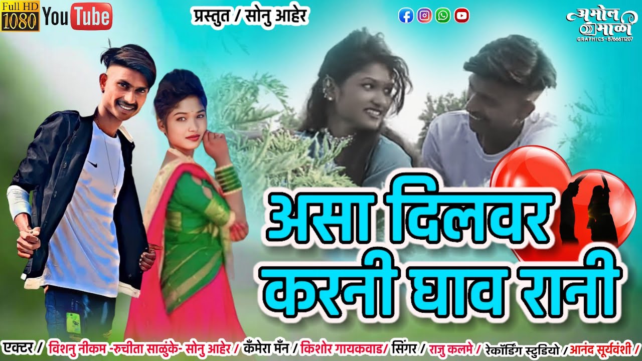 आसा दिलवर करनी घाव 💔| Asha Dilvar K Ghav Khandeshi sad song | @VishnuNikamofficial