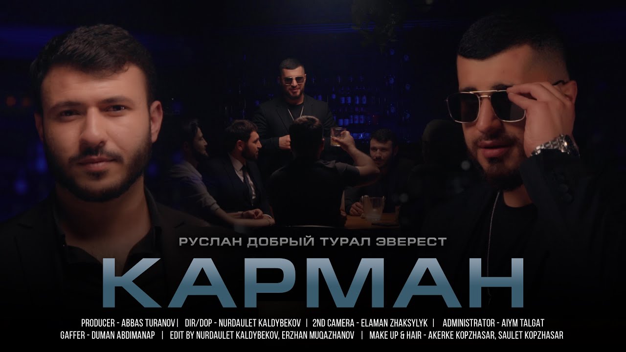 Руслан Добрый, Tural Everest - Карман (Официальный Клип)