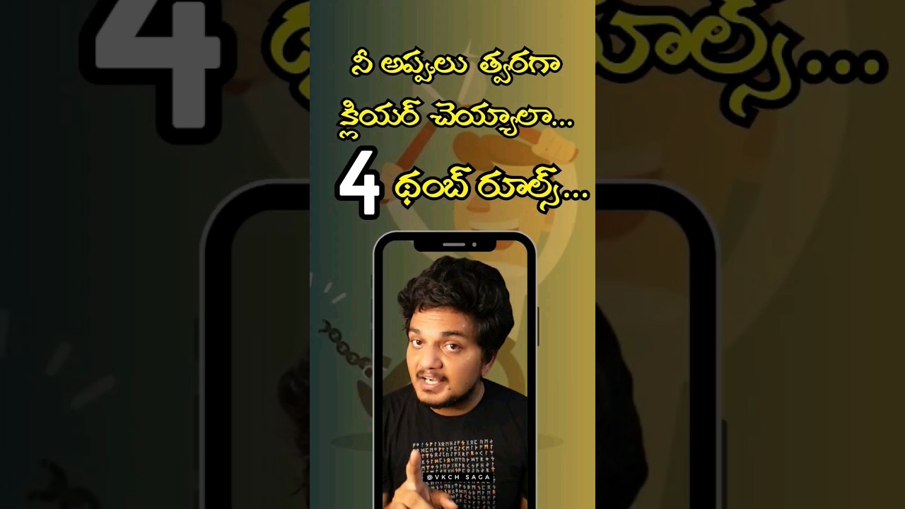అప్పుల్లో నుండి బయటికి రావాలంటే - RULE 6.4 - FOUR THUMB RULES TO CLEAR OFF DEBTS