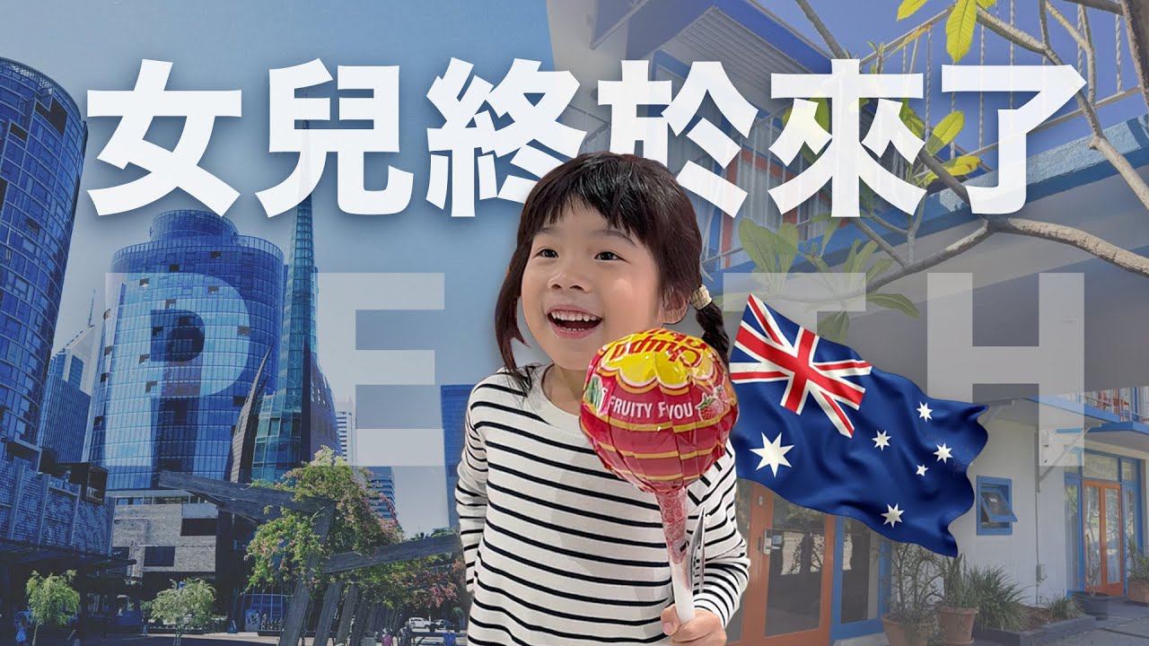 帶女兒首次踏上澳洲，提前感受我們未來的移居生活！她會喜歡這裡嗎？