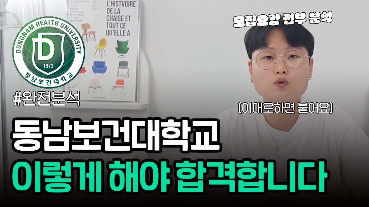 동남보건대는 이렇게 준비해야 합격할 수 있어요