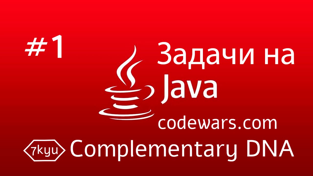 JAVA Задачи. #1. Complementary DNA