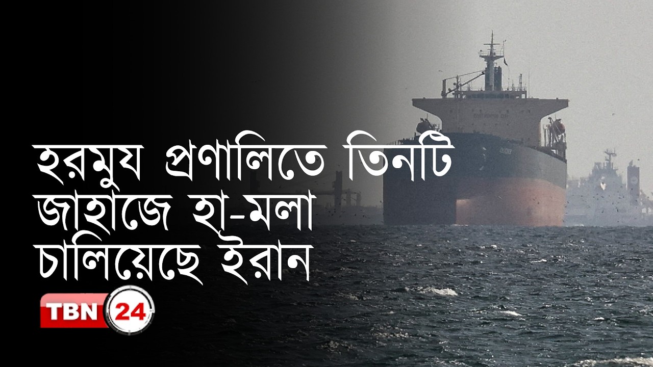 হরমুয প্রণালিতে তিনটি জাহাজে হা-মলা চালিয়েছে ইরান
