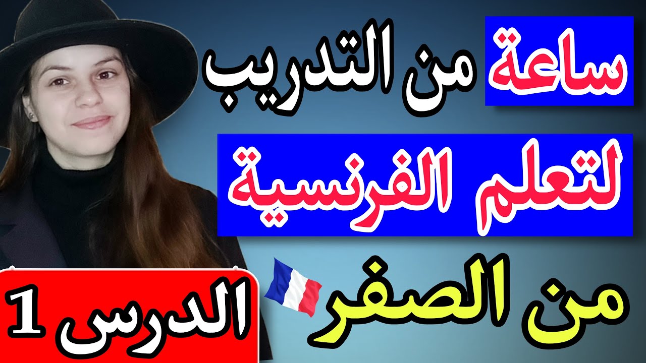 ساعة من التدريب لتعلم التحدث باللغة الفرنسية بطريقة مبسطة || تعلم اللغة الفرنسية