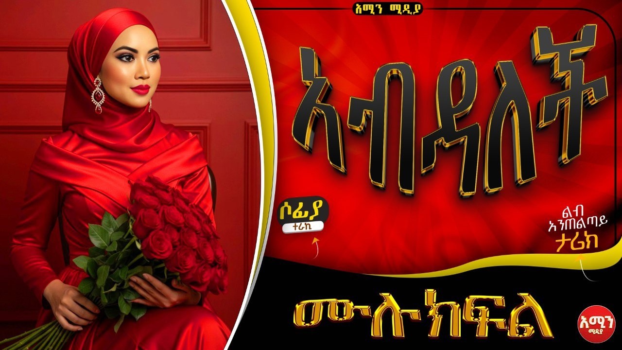 አብዳለች || ሙሉ ክፍል || ልብ አንጠልጣይ ታሪክ | #Amin_ Media #lovestory #amin_multimedia_production