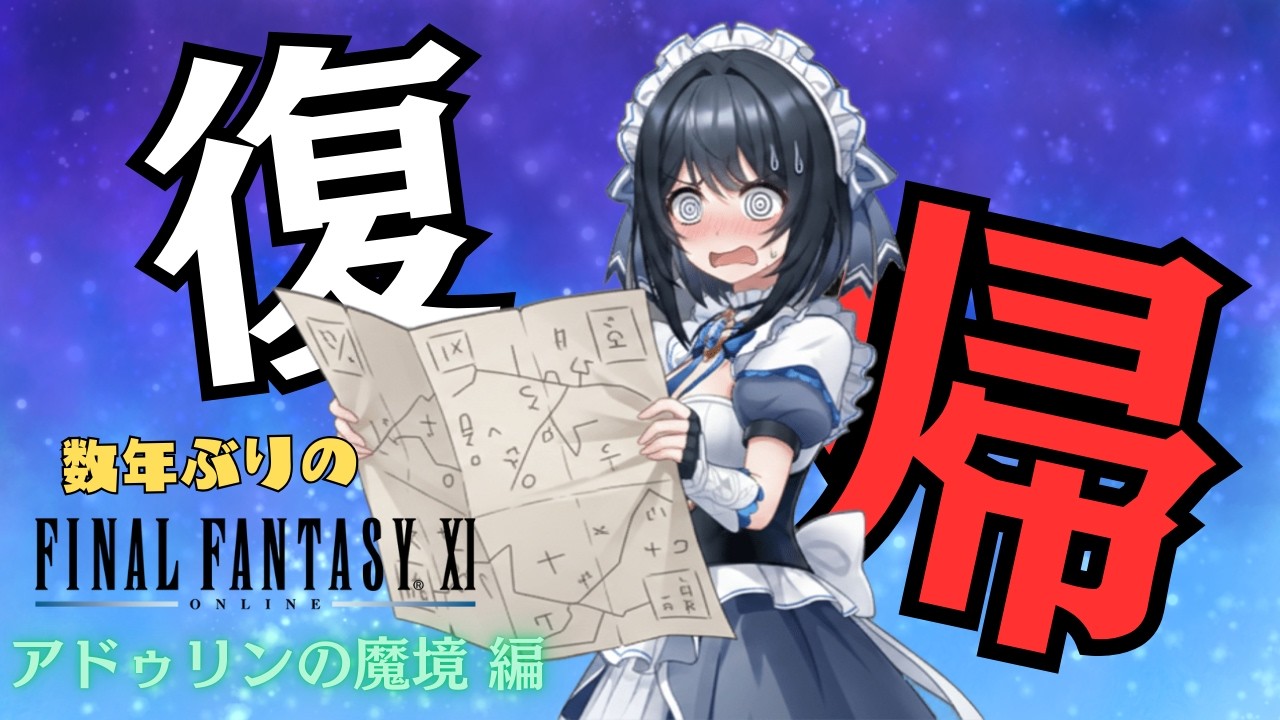 ＃59 FF11を数年ぶりに最初からやってみた  アドゥリンミッション　オーダーサイン編