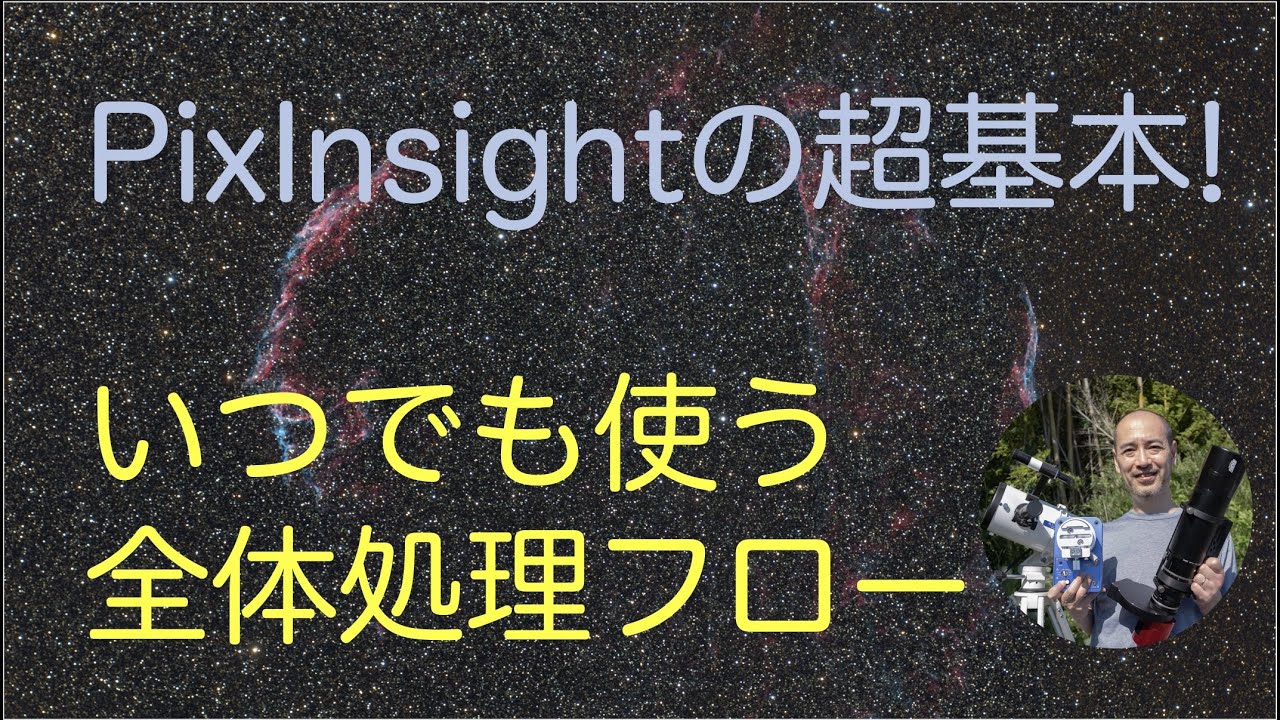 PixInsightの超基本！ いつでも使う全体処理フロー