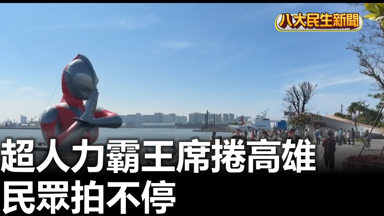 超人力霸王席捲高雄 民眾拍不停  2026020709