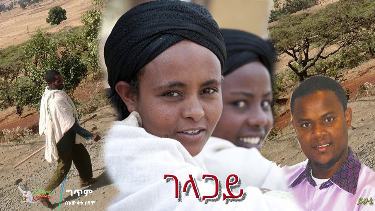 Ethiopia: Yehunie Belay  ይሁኔ በላይ | ገላጋይ Gelagay |
