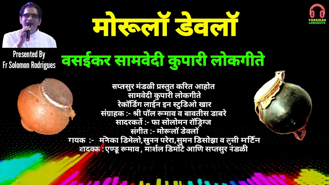 Morula Devlo | Vasaikar Samvedi Kupari Lokgeete |मोरूलाॅ डेवलाॅ | वसईकर सामवेदी कुपारी लोकगीते