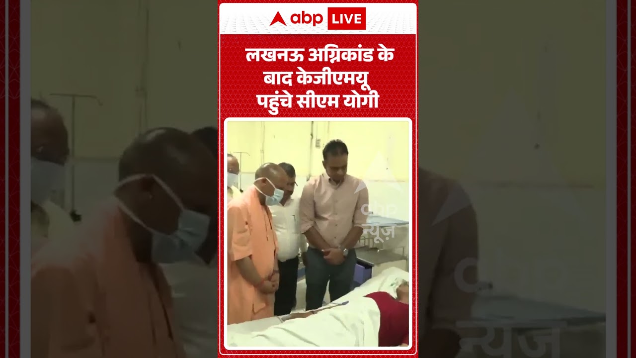 CM Yogi News : लखनऊ अग्निकांड के बाद KGMU पहुंचे सीएम योगी  #viralvideo  #yogiadityanath #shorts