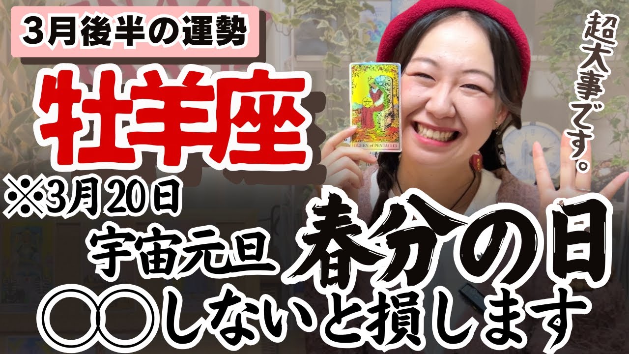 さあここから！！自分との闘いに勝利していく！！【牡羊座3月後半の運勢】