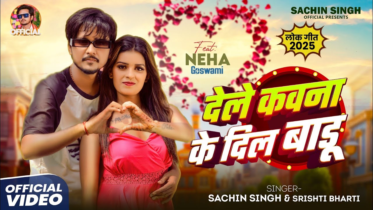 VIDEO | देले कवना के दिल बाड़ू | Dele Kawna Ke Dil Badu | Sachin Singh | Shrishti Bharti | Bhojpuri