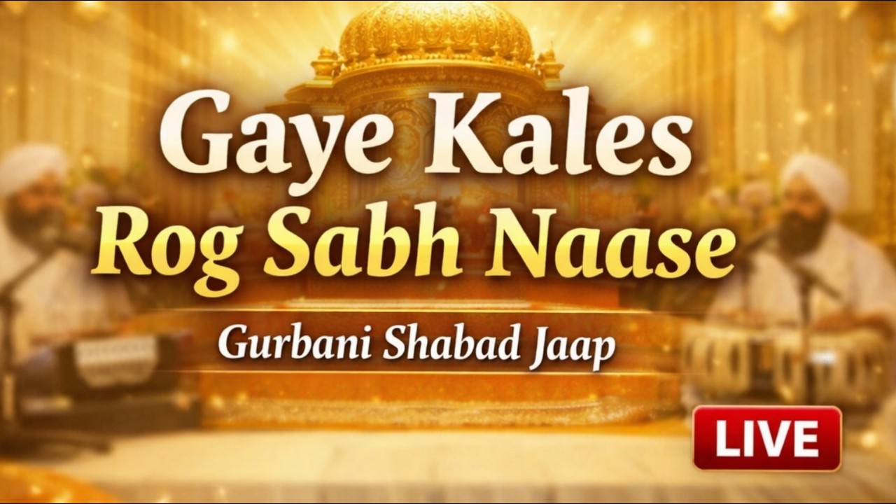 ਗਏ ਕਲੇਸ਼ ਰੋਗ ਸਭ ਨਾਸੇ | ਇਹ ਸ਼ਬਦ ਸੁਣਨ ਨਾਲ ਦੁੱਖ ਦੂਰ ਹੁੰਦੇ ਹਨ |