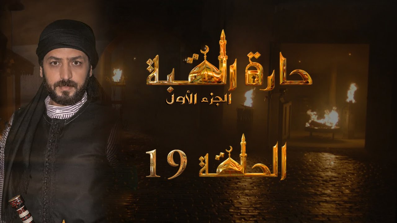 مسلسل حارة القبة الحلقة 19 التاسعة عشر بطولة علي سكر