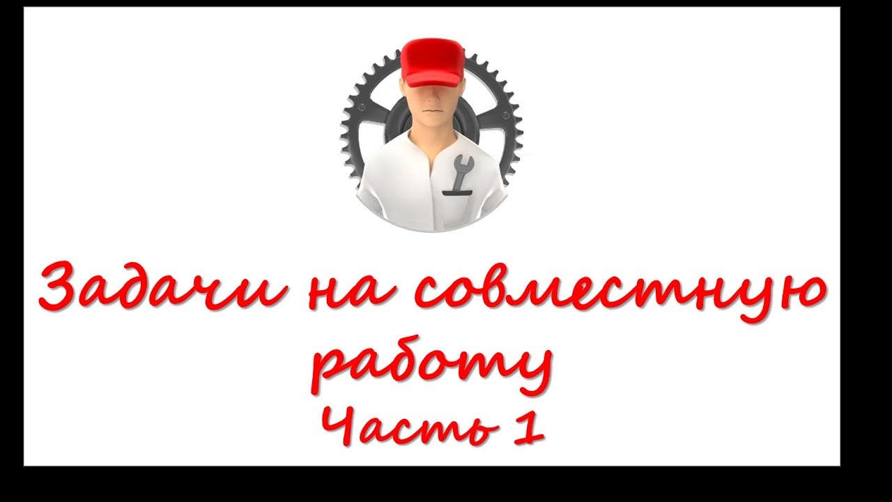 Задачи на совместную работу - 1