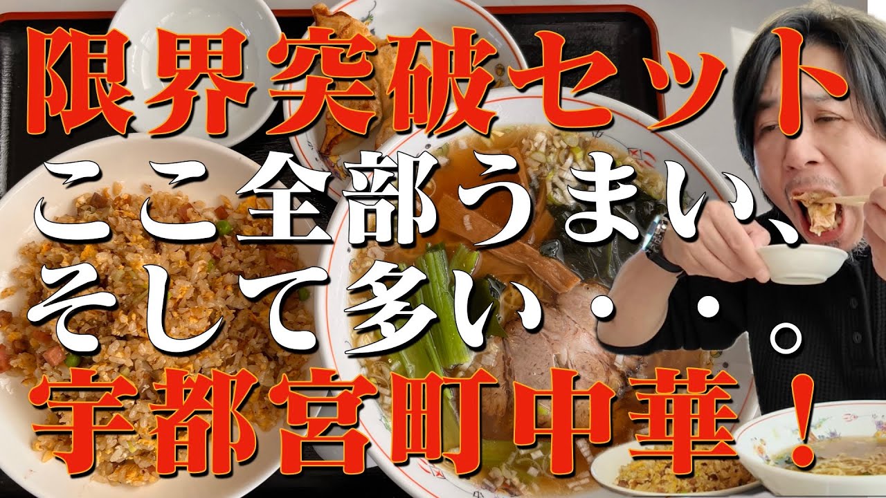 栃木県宇都宮飲食店紹介【町中華】普通のBセットがコスパ最強。中華料理『竜園』で満腹必至。