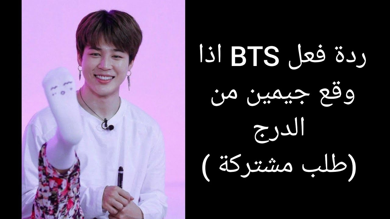 ردة فعل BTS اذا وقع جيمين من الدرج