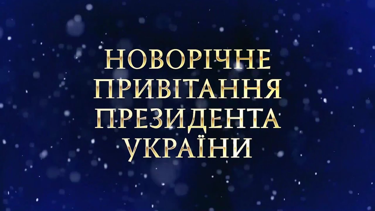 Новорічне звернення президента України Володимира Зеленського (Плюс Плюс, 31.12.2020)