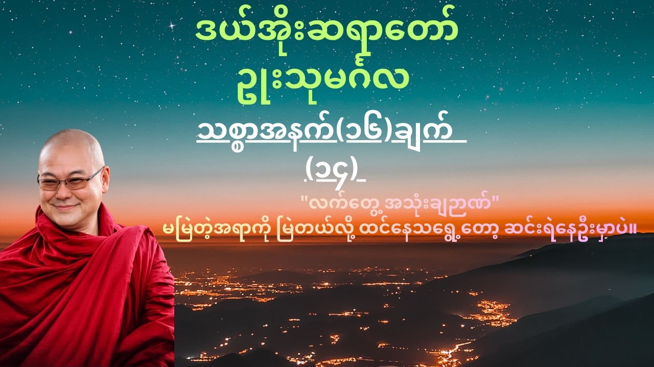 သစ္စာဉာဏ်ဖြင့် ဘဝကို အဆုံးသတ်ခြင်း (သစ္စာအနက် ၁၆ ချက် - အပိုင်း ၁၄)