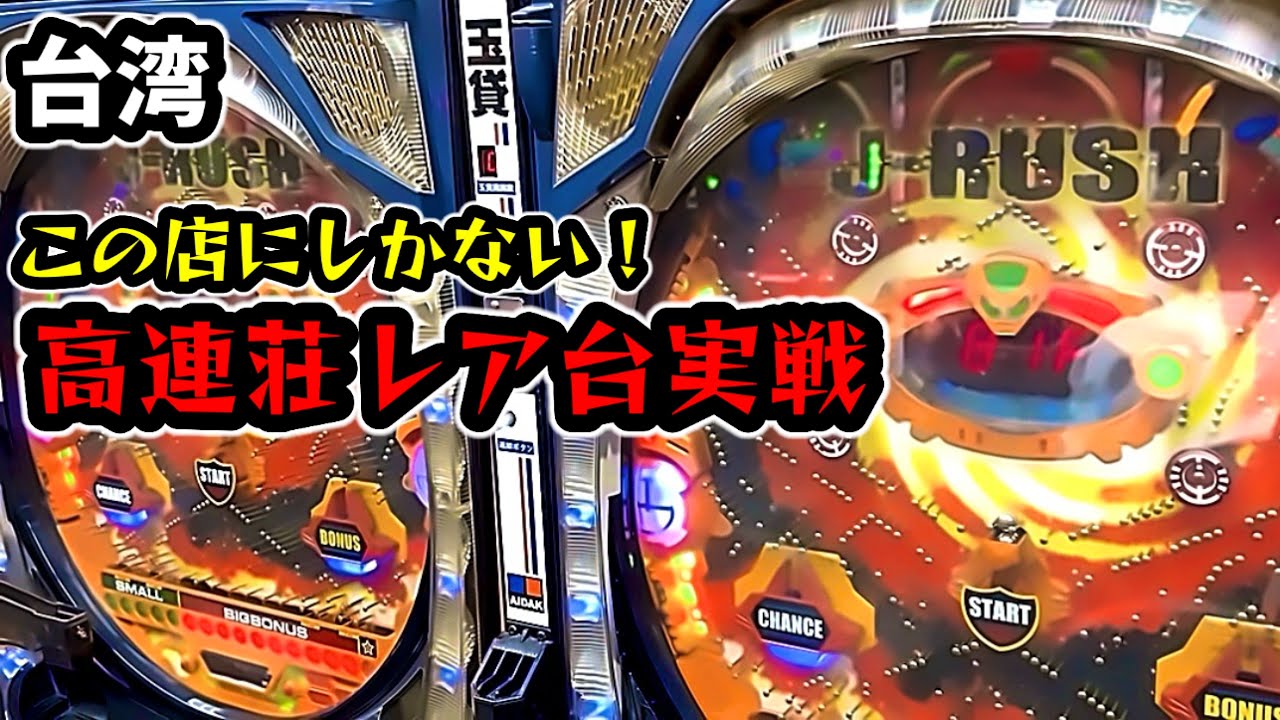 【台湾パチンコ】高連荘のレア台！裏物改造パチンコ実戦(パチンコ/スロット実戦)