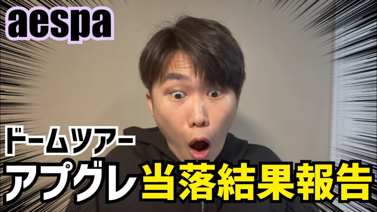 【aespa】ドームツアー アプグレ当落結果報告【- SYNK : aeXIS LINE - in JAPAN [SPECIAL EDITION DOME TOUR]】