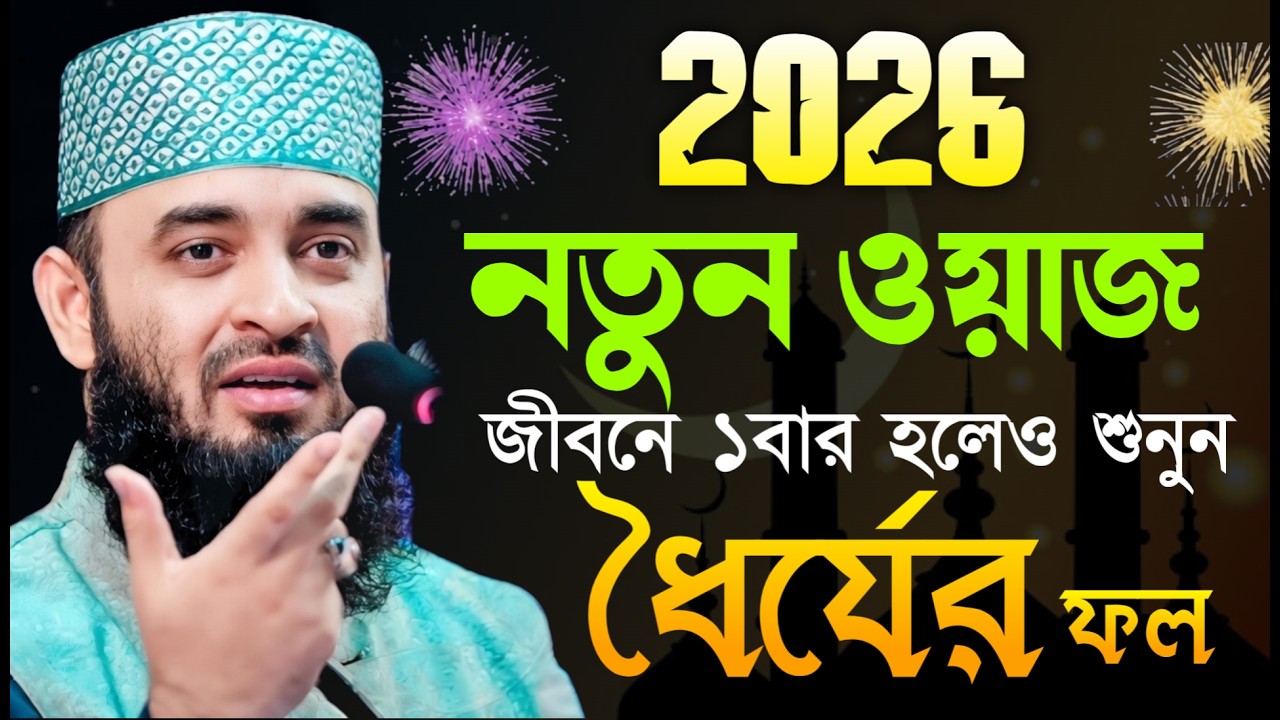 ধৈর্যের ফল মিজানুর রহমান আজহারী ওয়াজ | Mizanur Rahmam Azhari new waz 2026 #waz