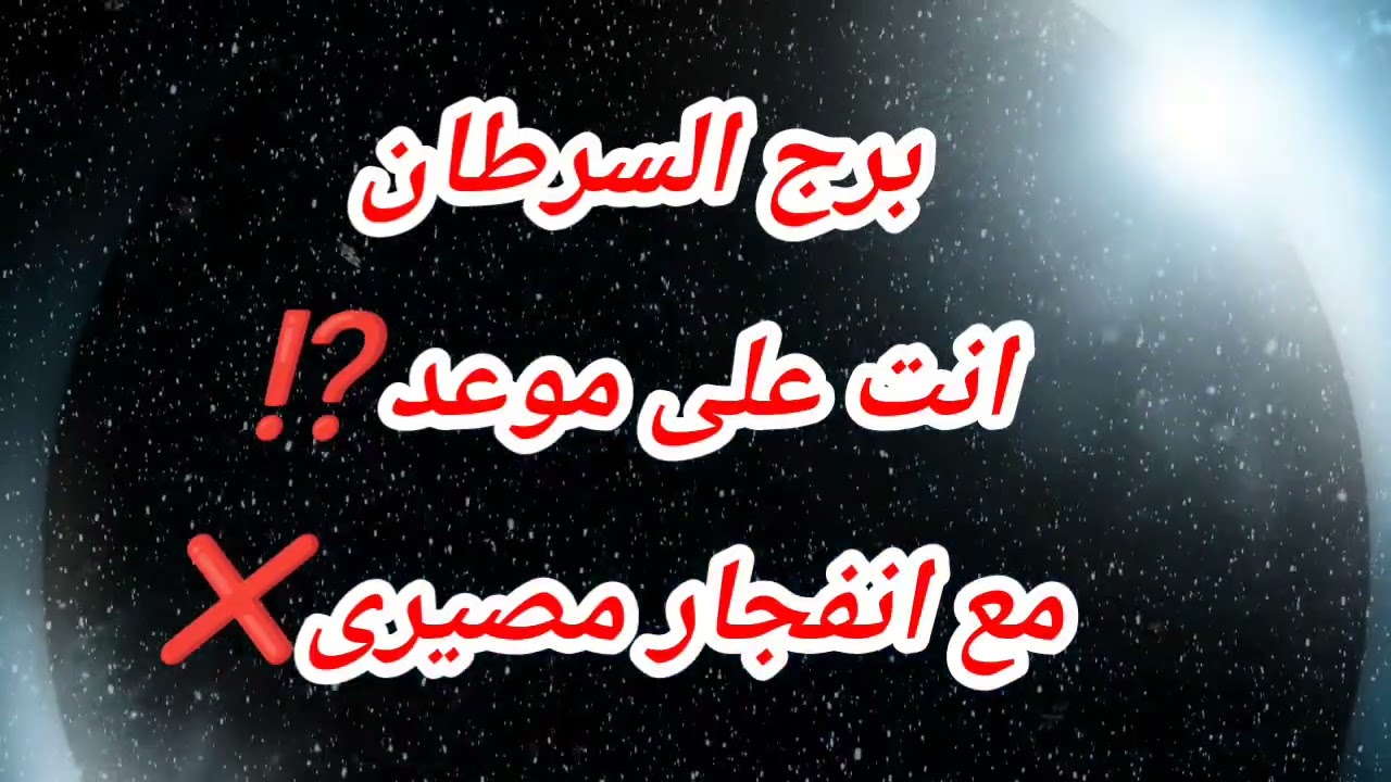 برج السرطان انت على موعد⁉️ مع انفجار مصيرى❌ الجمعه الصاعقه 