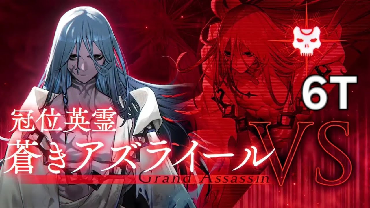 FGO 冠位認定戦アサシン 山の翁+河上彦斎 6T