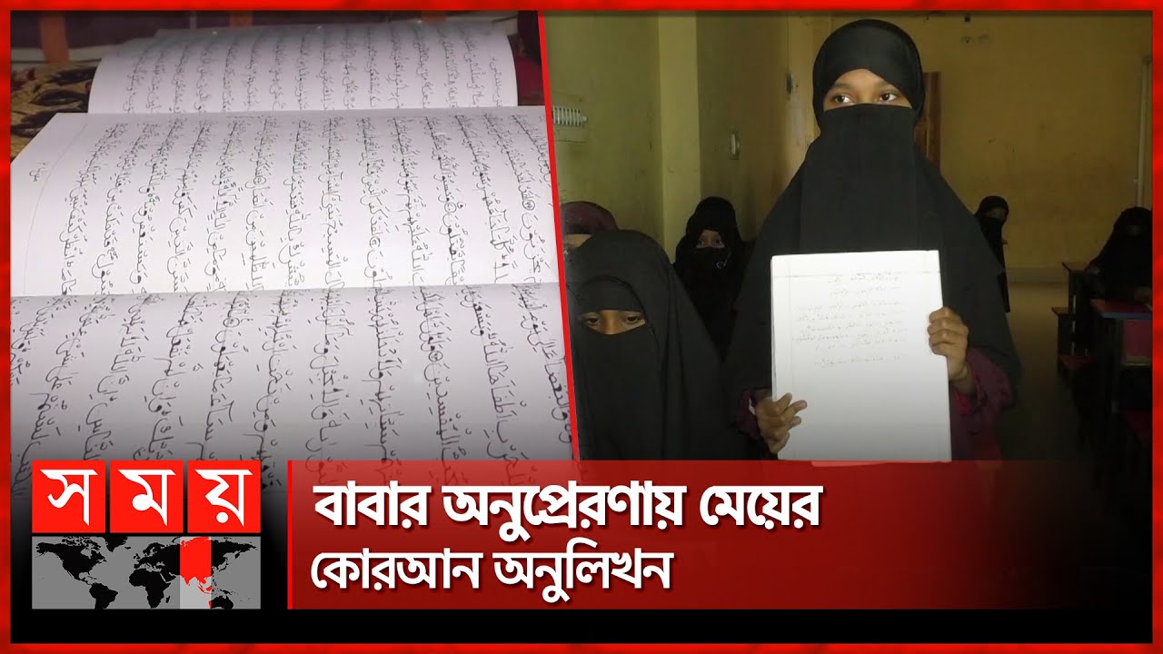দশ মাসে কোরআনের অনুলিখন মাদ্রাসার ছাত্রীর | Copy of Quran | Noakhali | Madrasah Student | Somoy TV