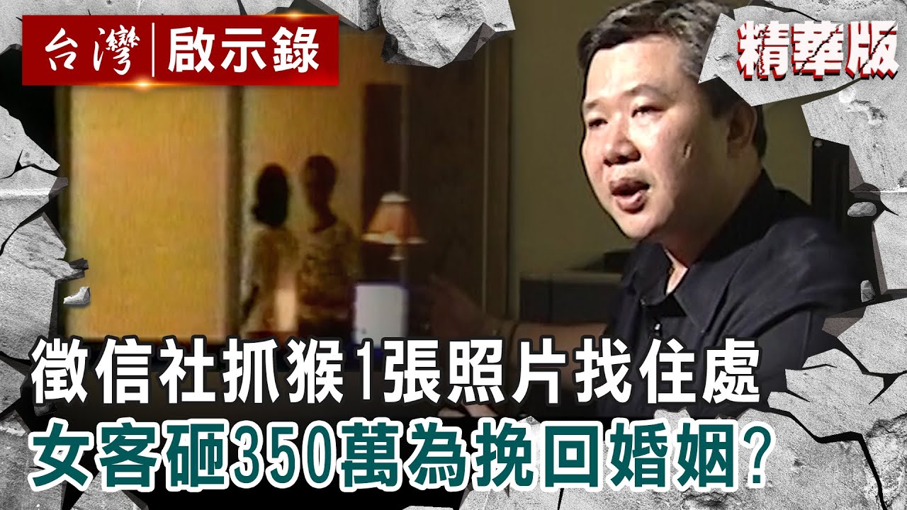 【精選】徵信社揭抓猴技巧「1張照片就找到住處」！女客人海砸350萬只為挽回婚姻？