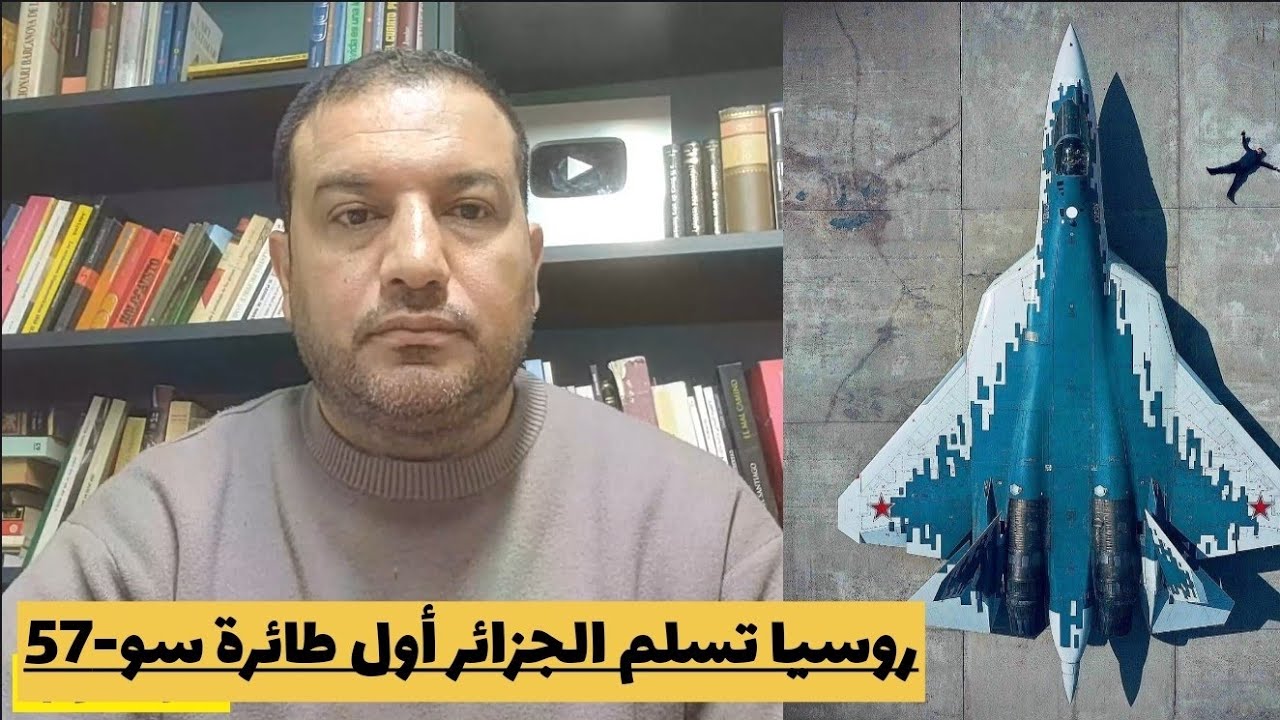 رسميا ..الجزائر تستلم اول طائرة شبحية سو57 و أمريكا ترفض تمرير صفقة اف 35 للمغرب