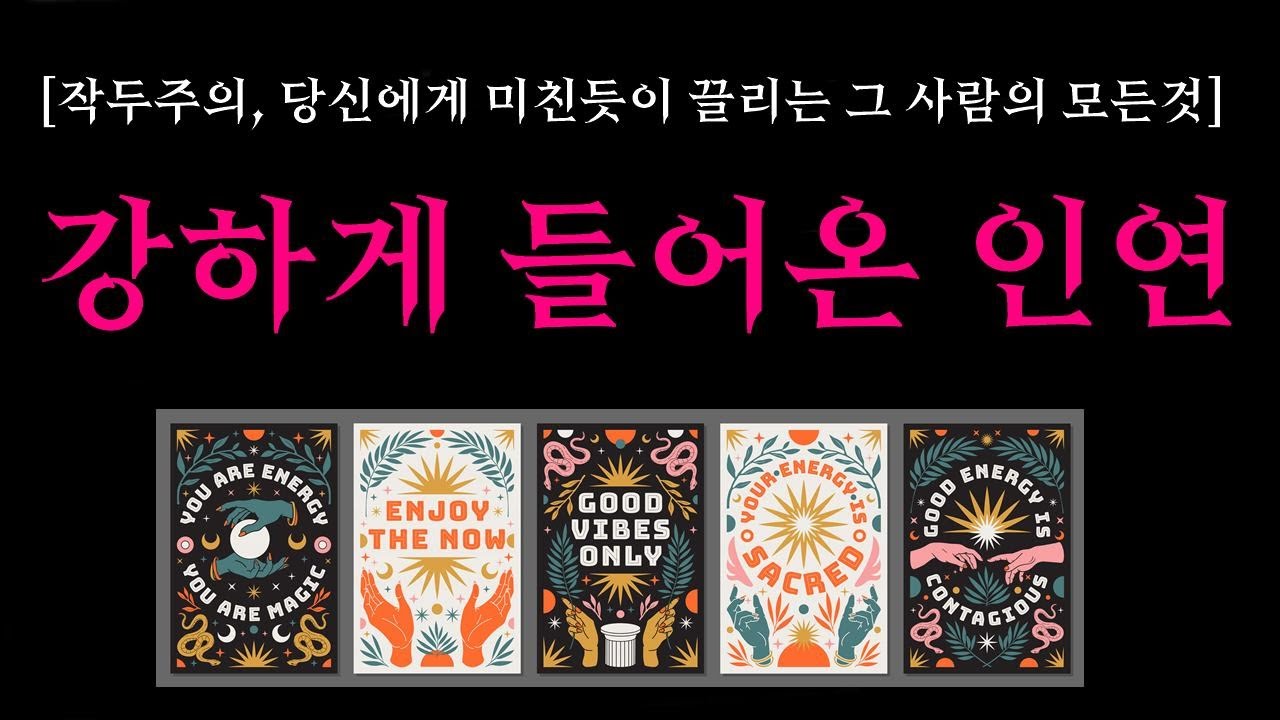 [타로] 🌼신내림주의🔥현재 나에게 강하게 들어온 인연💛상대방 외모, 성격, 만남시기, 장소🌹나에게 끌리는 결정적인 이유🙂현실 솔루션