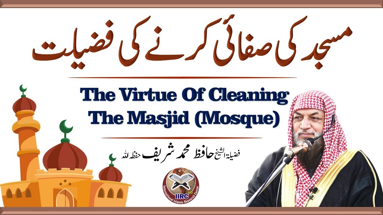 Masjid Ki Safai Ki Fazilat By Shaikh Hafiz Muhammad Sharif Hafizahullah