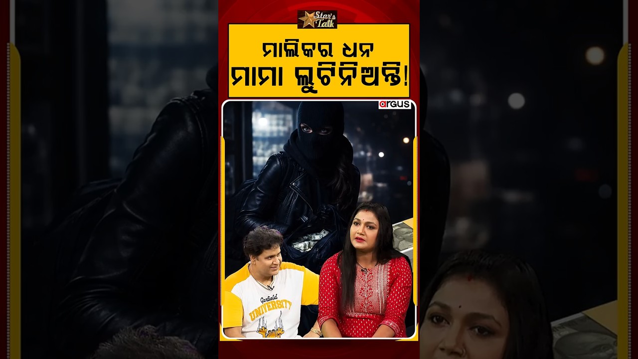 Star Talk | ମାଲିକର ଧନ ମାମା ଲୁଟିନିଅନ୍ତି !