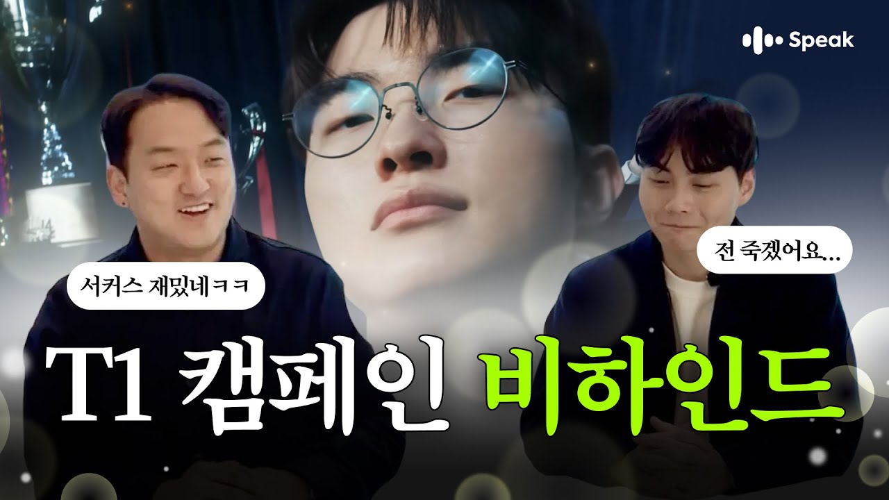 T1 광고 뒷이야기 | 촬영장에서 본 페이커 선수 / 스픽이 배운 스폰서의 자세