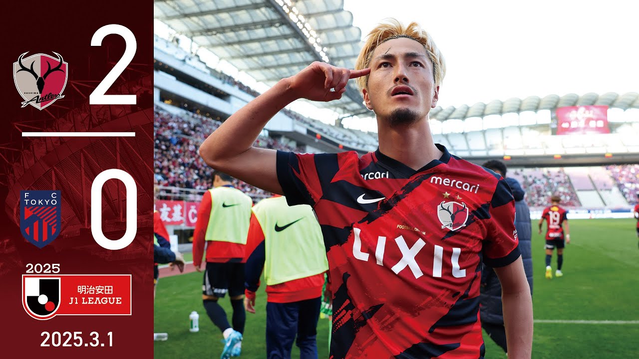 【鹿島アントラーズ】優磨のPK弾に、師岡の追加点！ホーム3連戦を3連勝で終える！