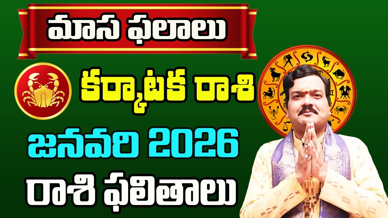 Karkataka Rashi Phalalu January 2026 | కర్కాటక రాశి ఫలాలు 2026 |  January Month Horoscope 2026
