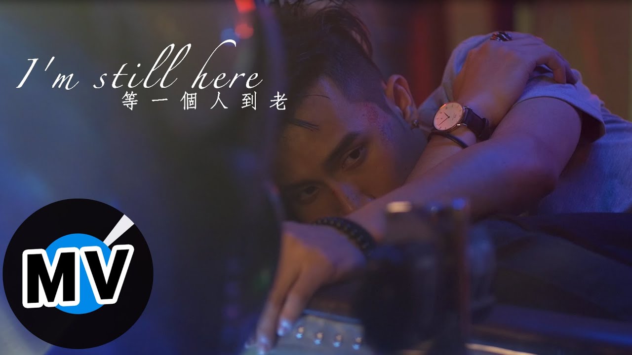 陳彥允 Ian Chen&nbsp; - 等一個人到老 I'm Still Here (官方版MV) - TVBS、台視戲劇《唯一繼承者》片尾曲