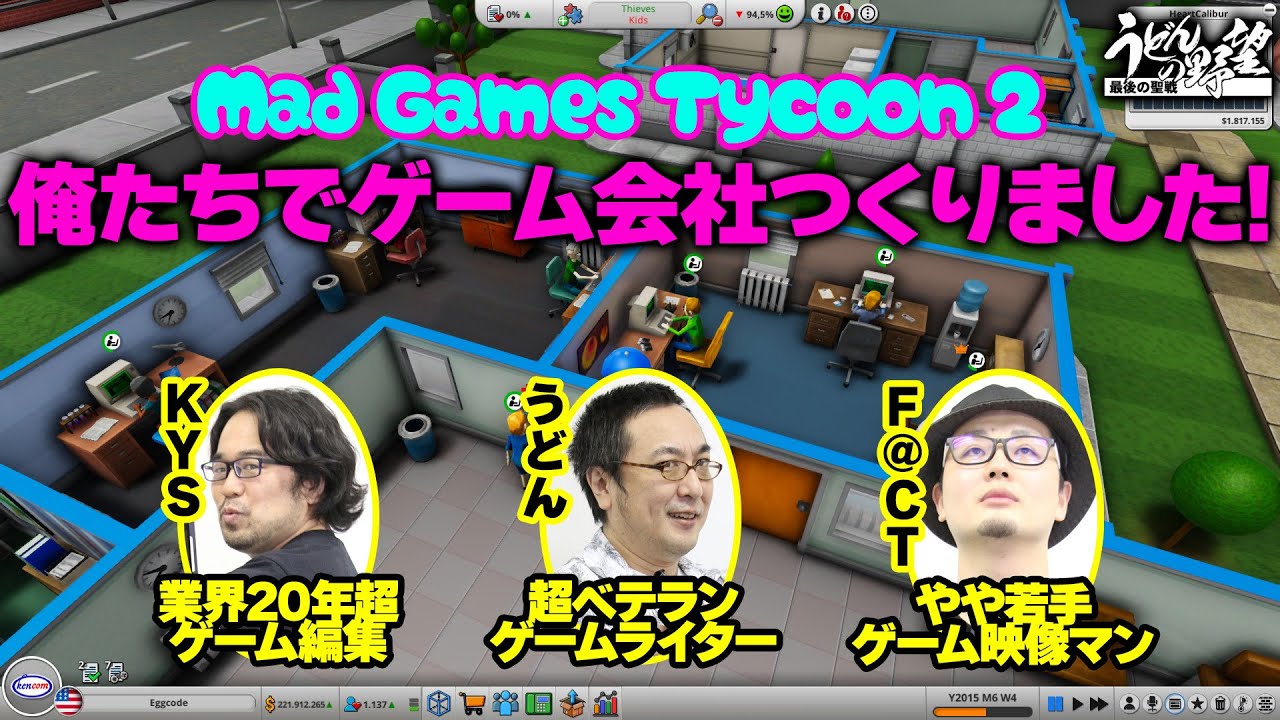 『Mad Games Tycoon 2』俺たちでゲーム会社作りました！ ～ゲーム会社設立ゲームにゲーム誌を作ってきた男たちが挑む！～【うどんの野望】
