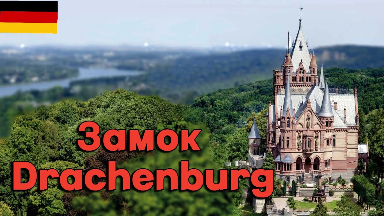 Замки Германии- 🐉 Drachenburg | Очень красивый замок на горе
